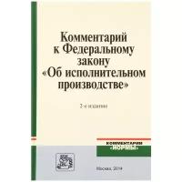 Абушенко Д.Б., Ярков В.В., Безруков А.М. "Комментарий к Федеральному закону "Об исполнительном производстве""