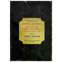 Акунин Борис "Лица эпохи (Библиотека проекта Бориса Акунина ИРГ)"