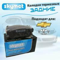 Тормозные колодки задние Skymet A322 для Chevrolet/Daewoo (Шевроле/Даево) LACETTI / NUBIRA / OPTRA, OEM: 96405131