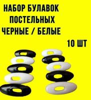 Булавки для постельного белья черные и белые 10шт