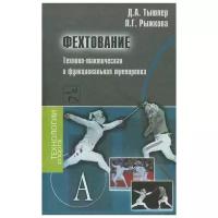 Д. А. Тышлер, Л. Г. Рыжкова "Фехтование. Технико-тактическая и функциональная тренировка"