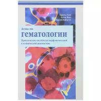 Тэмл Харальд "Атлас по гематологии. Практическое пособие по морфологической и клинической диагностике"