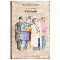 Чехов А.П. "Рассказы"