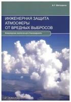 Ветошкин А. "Инженерная защита атмосферы от вредных выбросов. Инженерная экология для бакалавриата"