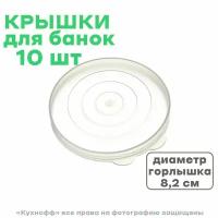 Крышки для банок 10 шт