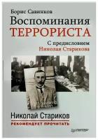 Б. Савинков "Воспоминания террориста"