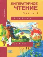 Литературное чтение. 4 класс. Учебник. В 2-х частях. Часть 1. ФГОС | Чуракова Наталия Александровна