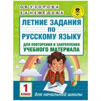 Узорова О.В. "Летние задания по русскому языку для повторения и закрепления учебного материала. 1 класс"