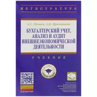 А. С. Нечаев, А. В. Прокопьева "Бухгалтерский учет, анализ и аудит внешнеэкономической деятельности. Учебник"