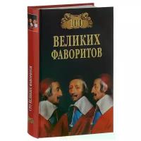 Лубченков Юрий Николаевич "100 Великих фаворитов"