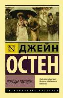 Остен Джейн "Доводы рассудка / Persuasion"