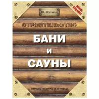 Шухман Юрий Ильич "Строительство бани и сауны"