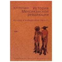 Платошкин Н.Н. "История Мексиканской революции. Том 1"