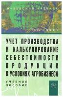 Учет производства и калькулирование себестоимости продукции в условиях агробизнеса
