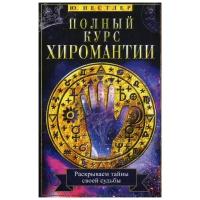 Нестлер Ю. "Полный курс хиромантии"