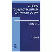 Матиенко Татьяна Львовна "История государства и права зарубежных стран. Практикум. Учебно-практическое пособие"