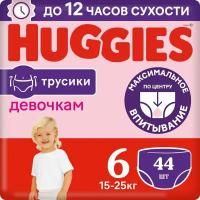 Подгузники трусики Huggies для девочек 15-25кг 6 размер 44шт