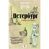 Друзь Александр Абрамович "Петербург: пешком по городу"