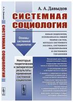 Давыдов А.А. "Новая социология, основанная на общей теории систем, методах системного анализа, системного моделирования и системного управления"