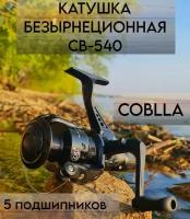 Катушка для рыбалки безынерционная для спиннинга СВ-540 "Кобра" COBLLA COBRA 5 подшипника