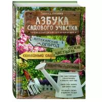 Кизима Галина Александровна "Азбука садового участка. Ландшафтный дизайн для начинающих (новое оформление)"