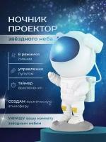 Ночник детский для сна проектор звезднго неба Космонавт светодиодный с пультом 3D