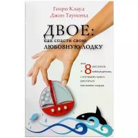 Клауд Г., Таунсенд Д. "Двое. Как спасти свою любовную лодку или 8 рассказов о заблуждениях, с которыми нужно расстаться"