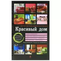 Метальникова М.В., Стеценко А.Ю., Богданова С.С. "Красивый дом. Миллион решений для вашего интерьера"