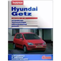 Ревин А. (ред.) "Hyundai Getz с двигателями 1,3i; 1,6i. Устройство, обслуживание, диагностика, ремонт"