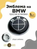 Эмблема значок на автомобиль БМВ 78мм 1шт