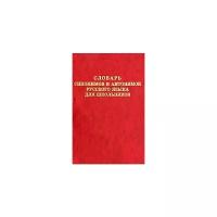 Словарь синонимов и антонимов русского языка для школьников