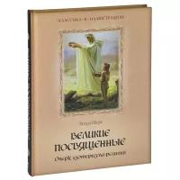 Книга Олма Медиа Групп Классика в Иллюстрациях Шюре Великие посвященные. Очерк эзотеризма религий, 2013, cтраниц 304