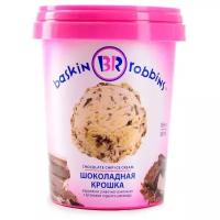 Мороженое Baskin Robbins сливочное Шоколадная крошка 500 мл