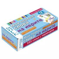 Мои первые слова на иврите. 333 карточки для запоминания