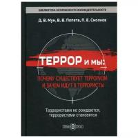 Мун Д.В. "Террор и мы: почему существует терроризм и зачем идут в террористы"