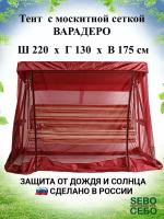 Тент с москитной сеткой 220х130 см для садовых качелей Варадеро, бордовый