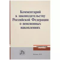 "Комментарий к законодательству Российской Федерации о пенсионных накоплениях"