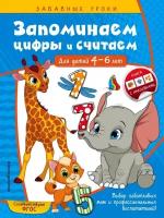 Анна Горохова "Запоминаем цифры и считаем. Для детей 4-6 лет"