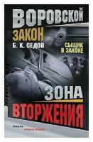 Седов Б. К. "Зона вторжения"