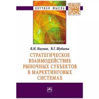 Стратегическое взаимодействие рыночных субъектов в маркетинговых системах