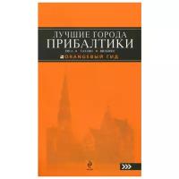 Чередниченко Ольга Валерьевна "Лучшие города Прибалтики. Рига, Таллин, Вильнюс. Путеводитель"