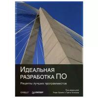 Орам Э. "Идеальная разработка ПО. Рецепты лучших программистов"