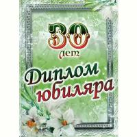 Сувенирный подарочный диплом "Юбиляр 30 лет", 150 х 210 мм