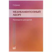 Дикке Г.Б. "Медикаментозный аборт. Руководство для врачей"