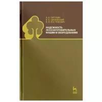 Шиловский В.Н., Питухин А.В., Костюкевич В.М. "Надежность лесозаготовительных машин и оборудования. Учебное пособие, 1-е изд."