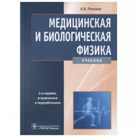 Ремизов А. "Медицинская и биологическая физика"