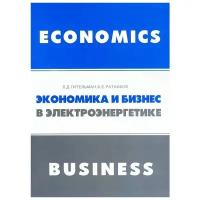 Л. Д. Гительман, Б. Е. Ратников "Экономика и бизнес в электроэнергетике. Междисциплинарный учебник"