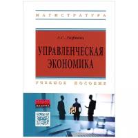 А. С. Лифшиц "Управленческая экономика. Учебное пособие"