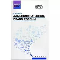 Административное право России. Учебное пособие | Кайнов Владимир Иванович