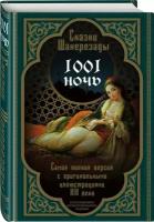 Сказки Шахерезады. 1001 ночь. Самая полная версия с оригинальными иллюстрациями XIX века